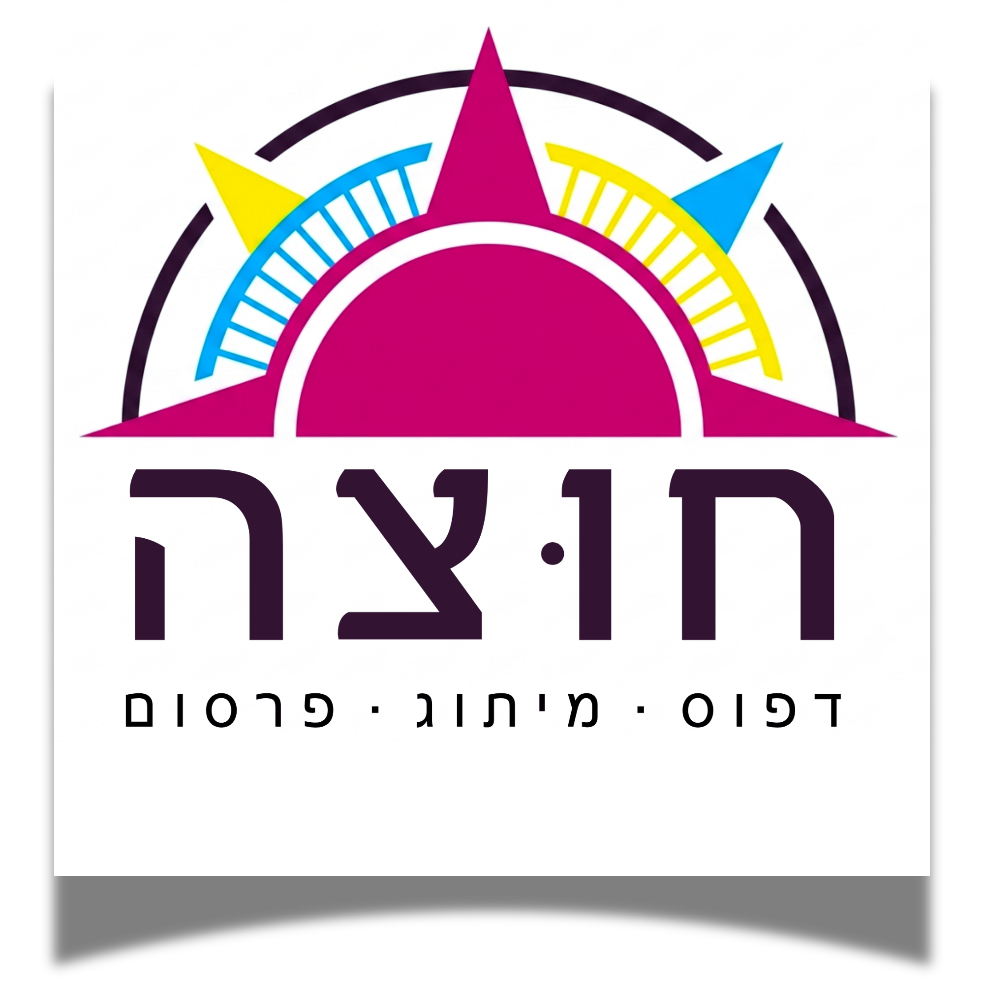 חוצה – דפוס · מיתוג · פרסום